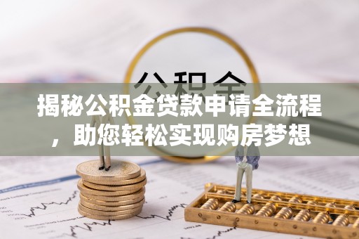 沽源揭秘公积金贷款申请全流程，助您轻松实现购房梦想