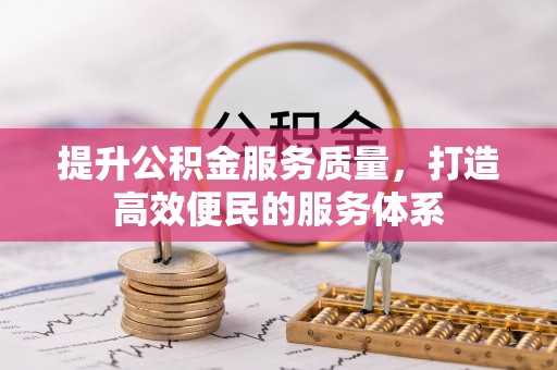 沽源提升公积金服务质量，打造高效便民的服务体系