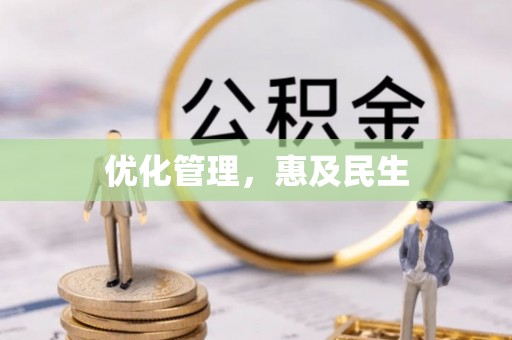 沽源优化管理，惠及民生