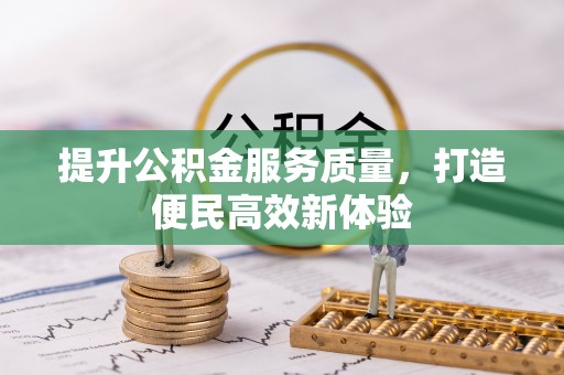 沽源提升公积金服务质量，打造便民高效新体验