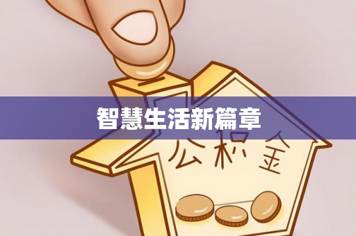 沽源智慧生活新篇章