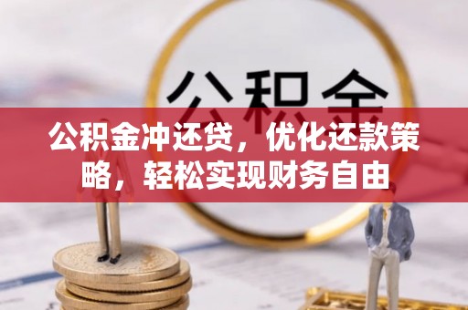 沽源公积金冲还贷，优化还款策略，轻松实现财务自由