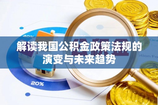 沽源解读我国公积金政策法规的演变与未来趋势