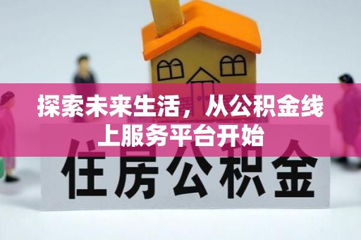 沽源探索未来生活，从公积金线上服务平台开始