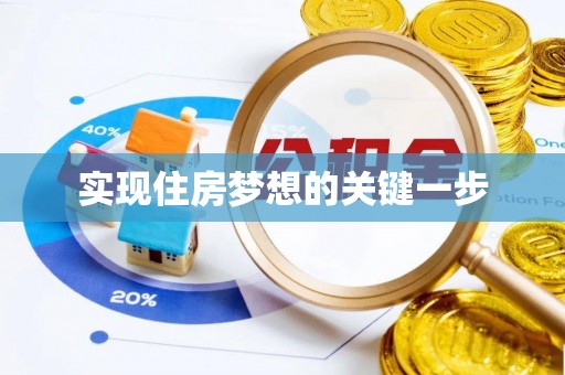 沽源实现住房梦想的关键一步