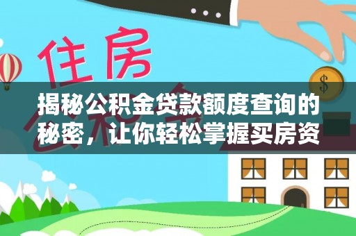 沽源揭秘公积金贷款额度查询的秘密，让你轻松掌握买房资金规划