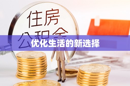 沽源优化生活的新选择