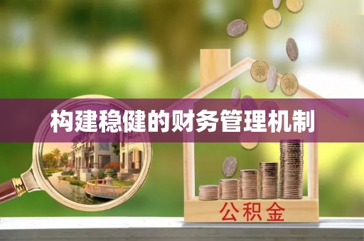 沽源构建稳健的财务管理机制