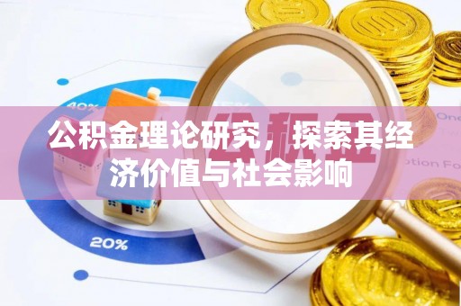 沽源公积金理论研究，探索其经济价值与社会影响