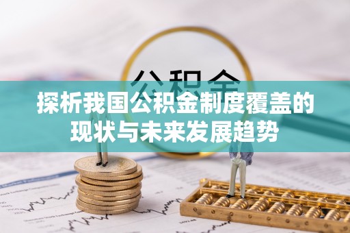 沽源探析我国公积金制度覆盖的现状与未来发展趋势