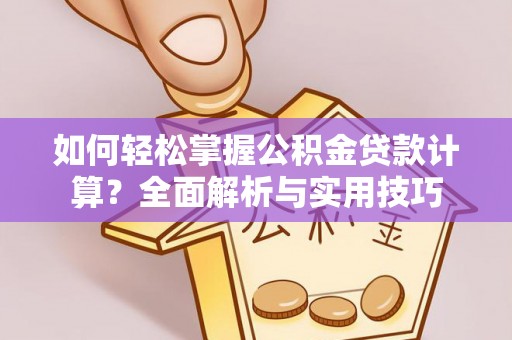 沽源如何轻松掌握公积金贷款计算？全面解析与实用技巧
