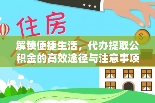 沽源解锁便捷生活，代办提取公积金的高效途径与注意事项