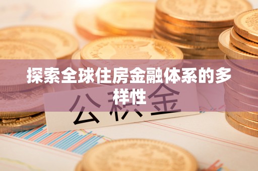 沽源探索全球住房金融体系的多样性