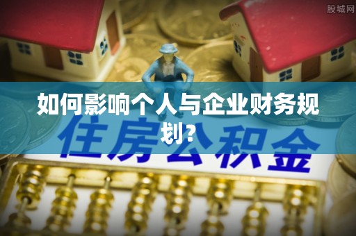 沽源如何影响个人与企业财务规划？