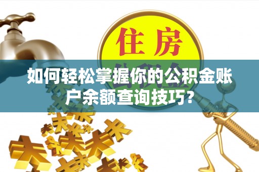沽源如何轻松掌握你的公积金账户余额查询技巧？