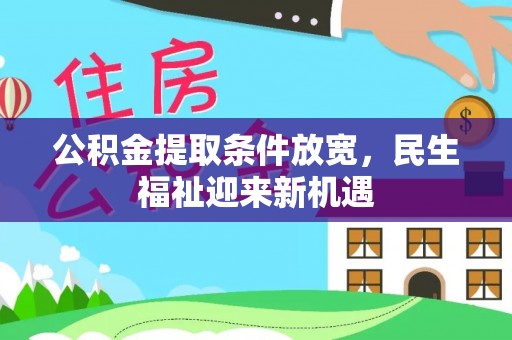 沽源公积金提取条件放宽，民生福祉迎来新机遇