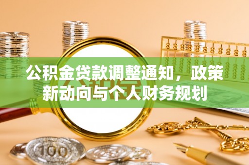 沽源公积金贷款调整通知，政策新动向与个人财务规划