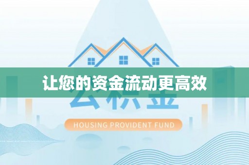 沽源让您的资金流动更高效