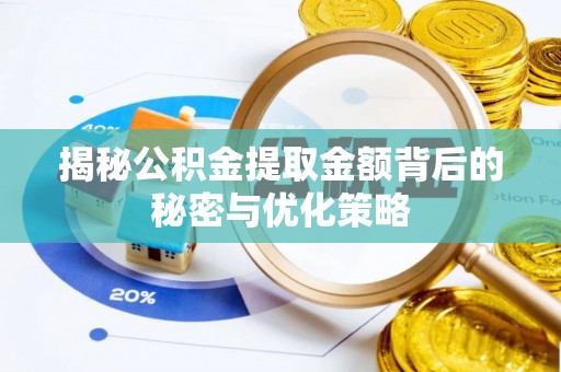 沽源揭秘公积金提取金额背后的秘密与优化策略