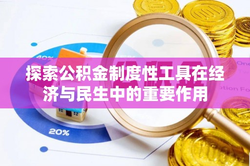 沽源探索公积金制度性工具在经济与民生中的重要作用