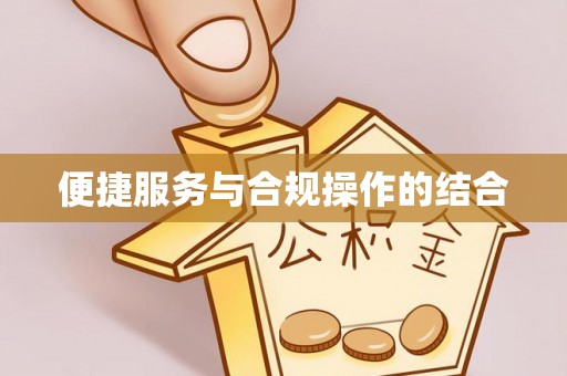 沽源便捷服务与合规操作的结合