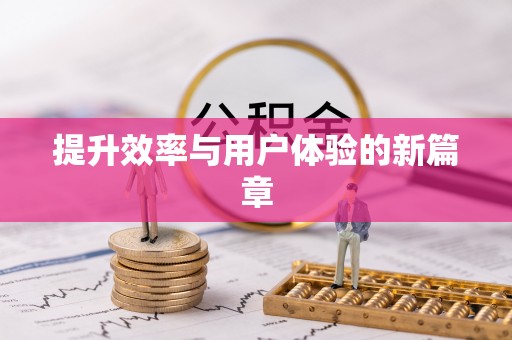 沽源提升效率与用户体验的新篇章