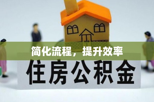沽源简化流程，提升效率