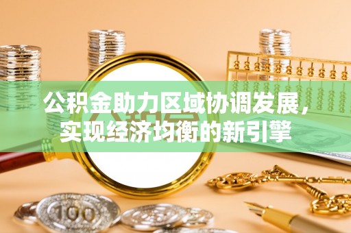 沽源公积金助力区域协调发展，实现经济均衡的新引擎