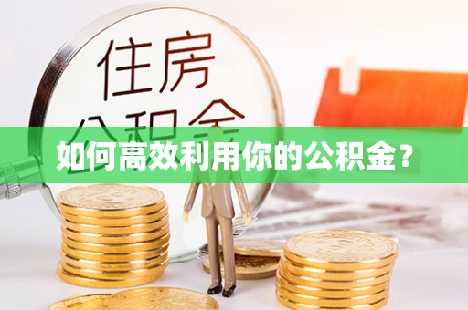 沽源如何高效利用你的公积金？