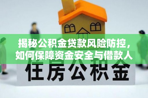 沽源揭秘公积金贷款风险防控，如何保障资金安全与借款人权益