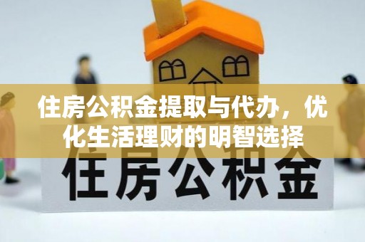 沽源住房公积金提取与代办，优化生活理财的明智选择