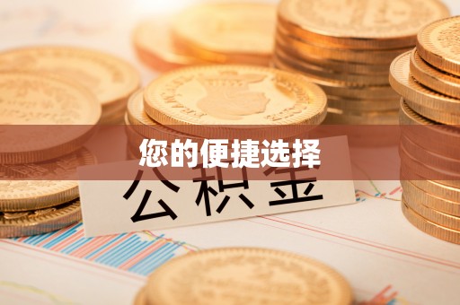 沽源您的便捷选择
