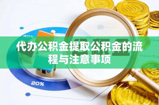 沽源代办公积金提取公积金的流程与注意事项