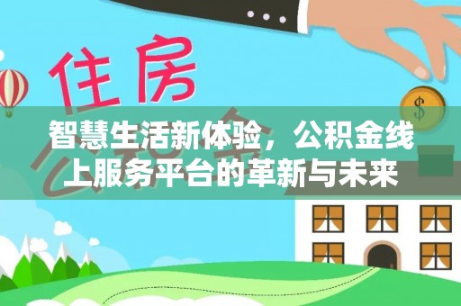 沽源智慧生活新体验，公积金线上服务平台的革新与未来