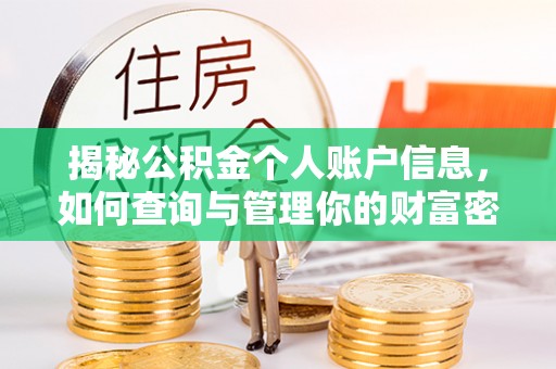 沽源揭秘公积金个人账户信息，如何查询与管理你的财富密码