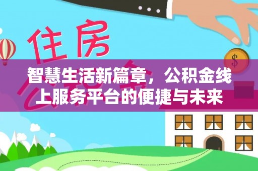 沽源智慧生活新篇章，公积金线上服务平台的便捷与未来