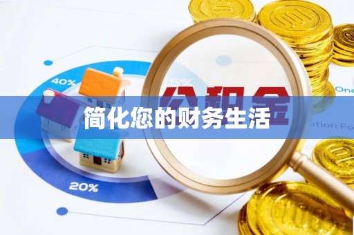 沽源简化您的财务生活