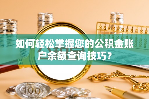 沽源如何轻松掌握您的公积金账户余额查询技巧？
