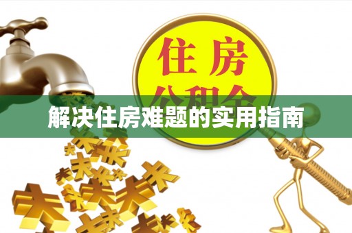 沽源解决住房难题的实用指南