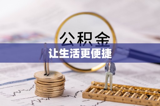 沽源让生活更便捷