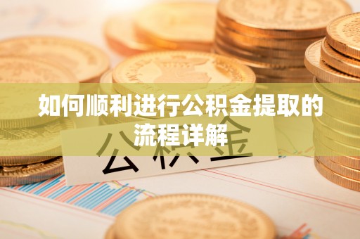 沽源如何顺利进行公积金提取的流程详解