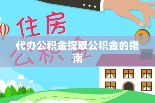 沽源代办公积金提取公积金的指南