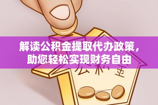 沽源解读公积金提取代办政策，助您轻松实现财务自由