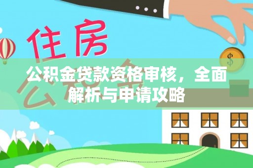 沽源公积金贷款资格审核，全面解析与申请攻略