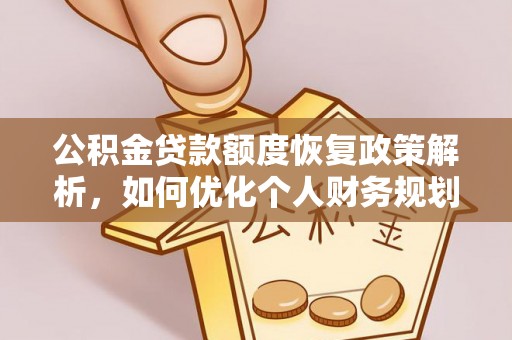 沽源公积金贷款额度恢复政策解析，如何优化个人财务规划