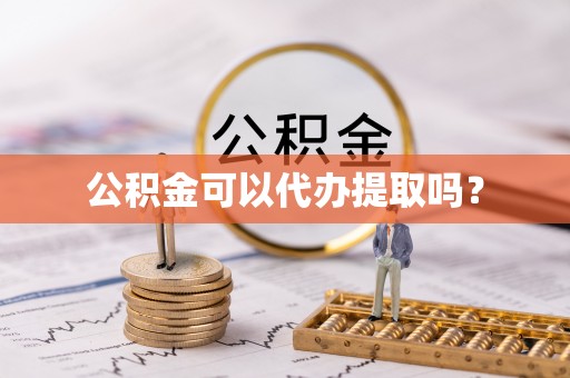 沽源公积金可以代办提取吗？