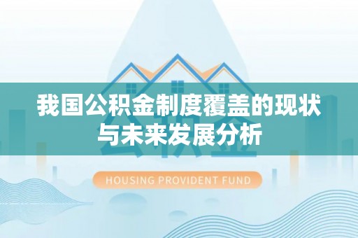 沽源我国公积金制度覆盖的现状与未来发展分析