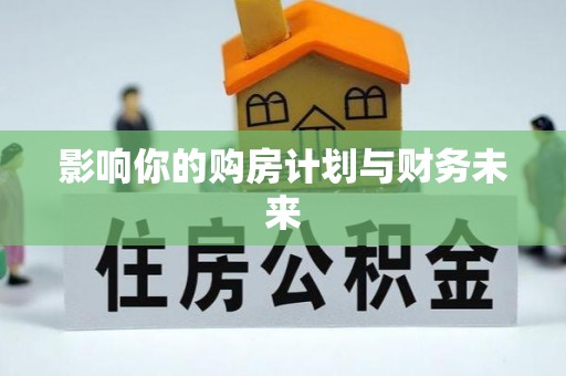 沽源影响你的购房计划与财务未来