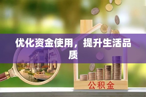 沽源优化资金使用，提升生活品质