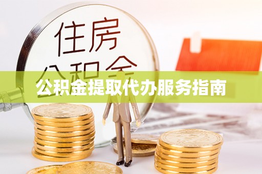 沽源公积金提取代办服务指南